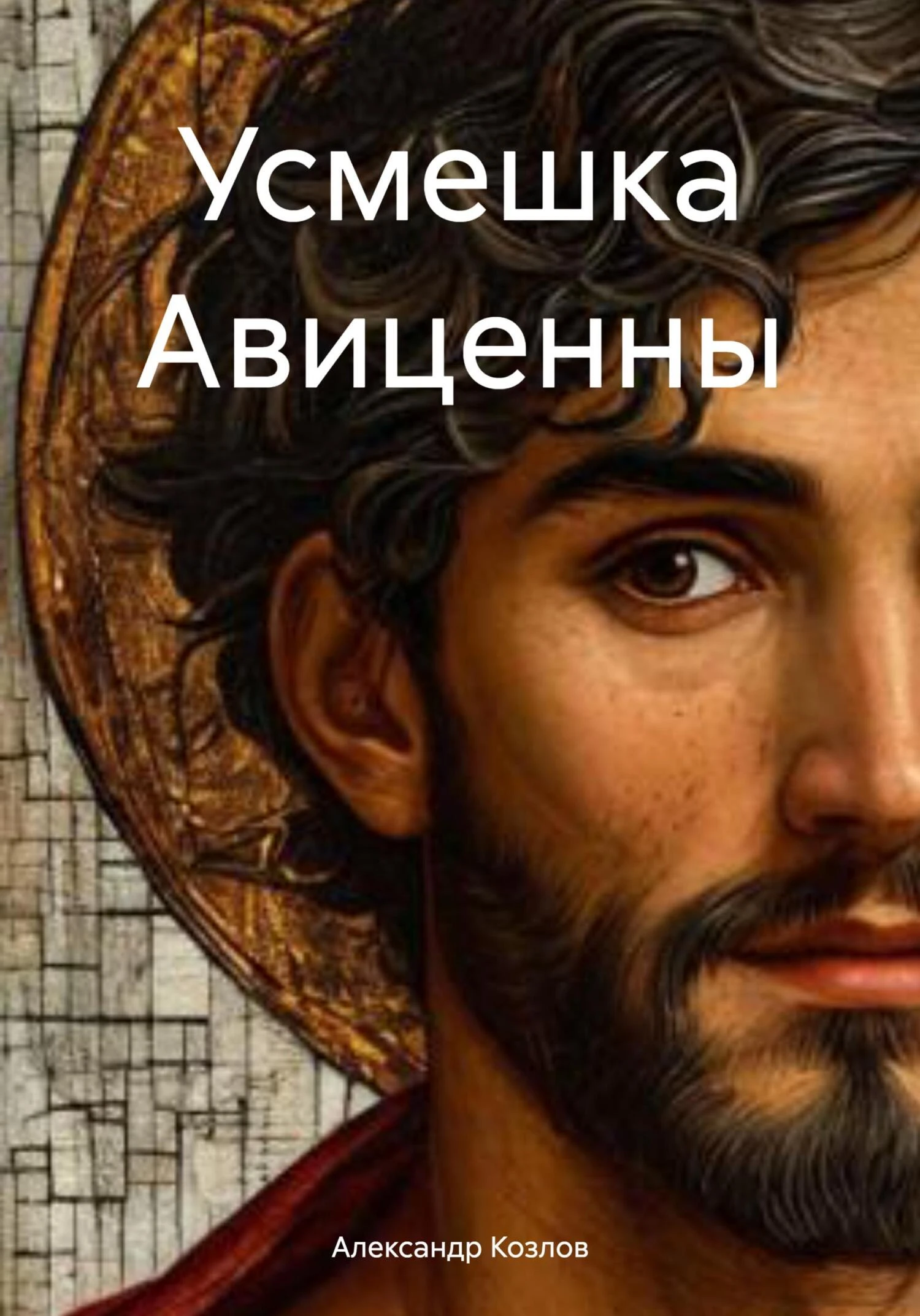 Книга Усмешка Авиценны