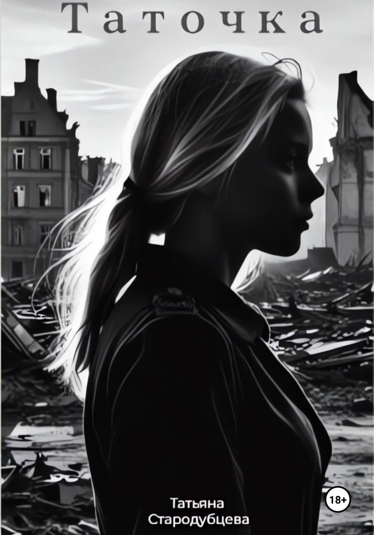 Книга Таточка