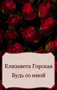 Книга Будь со мной