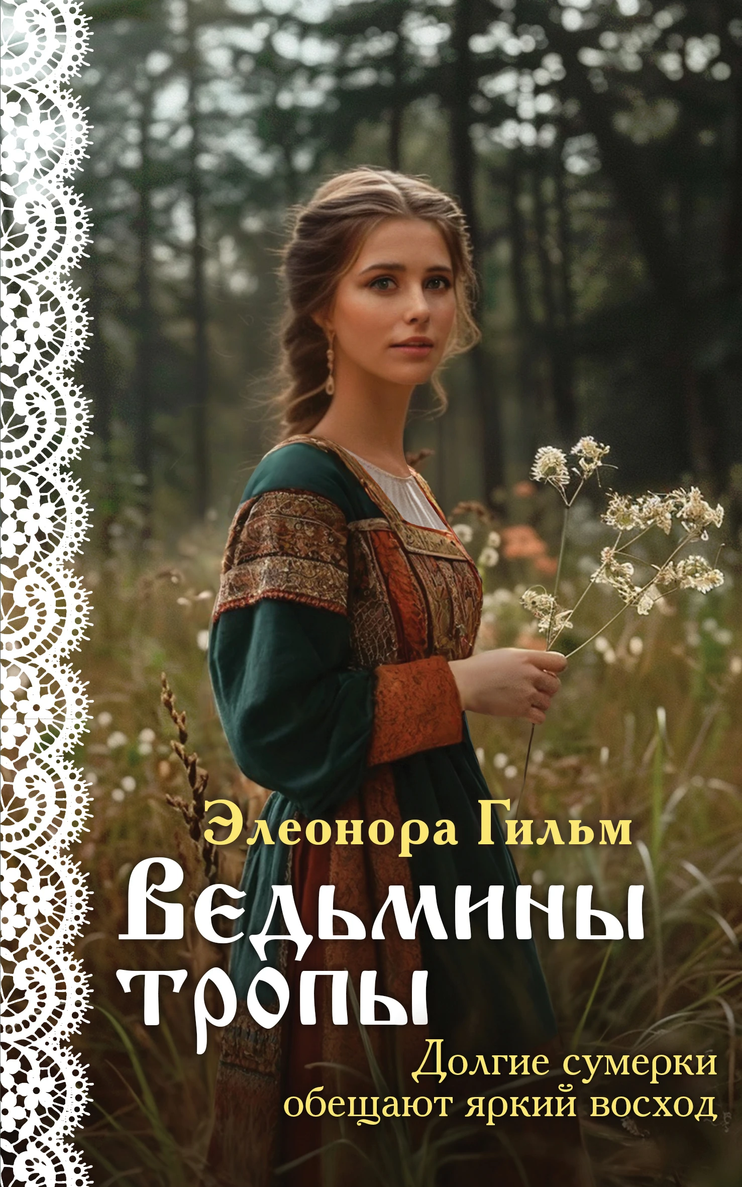 Книга Ведьмины тропы