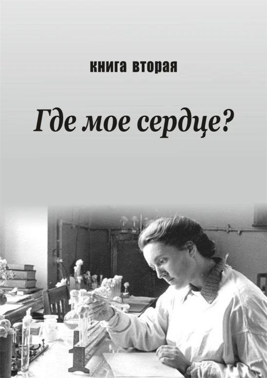 Иллюстрация к книге — Там, где поют соловьи [book-illustration-1.webp]