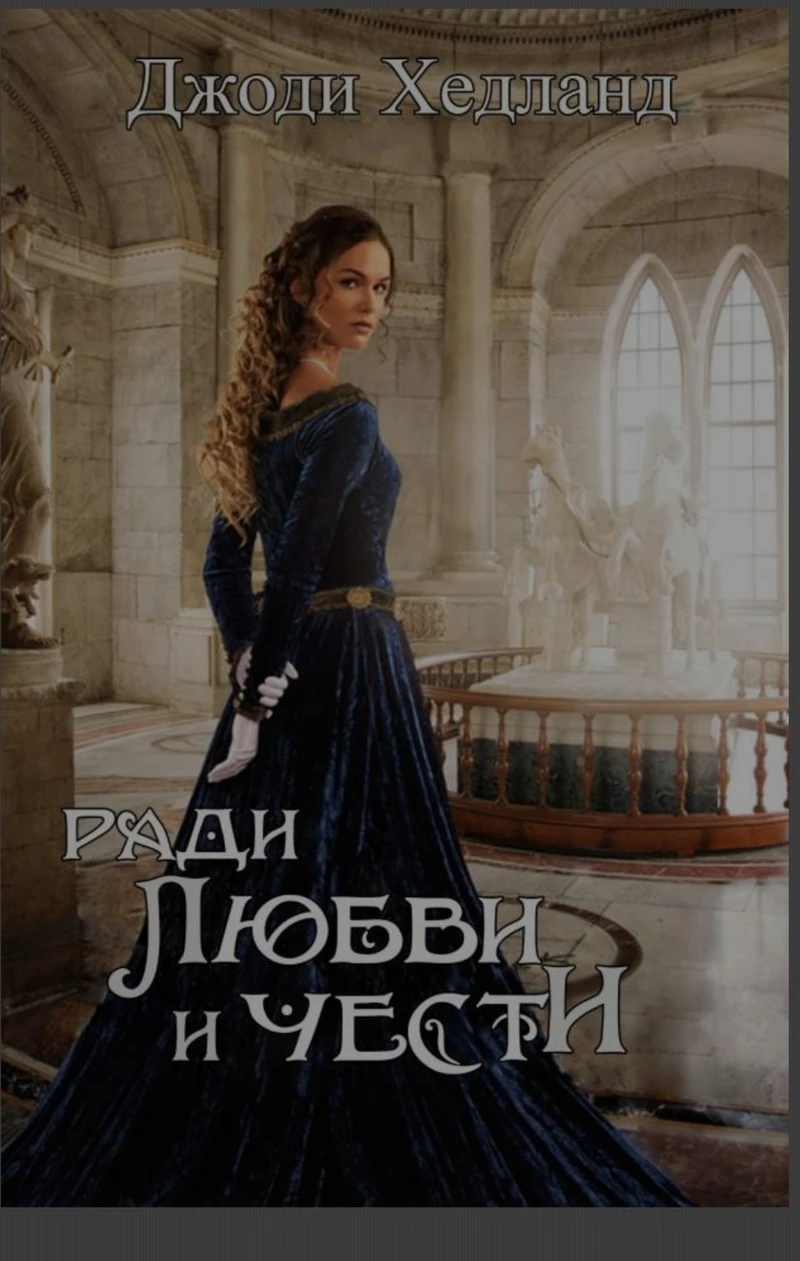 Книга Ради любви и чести