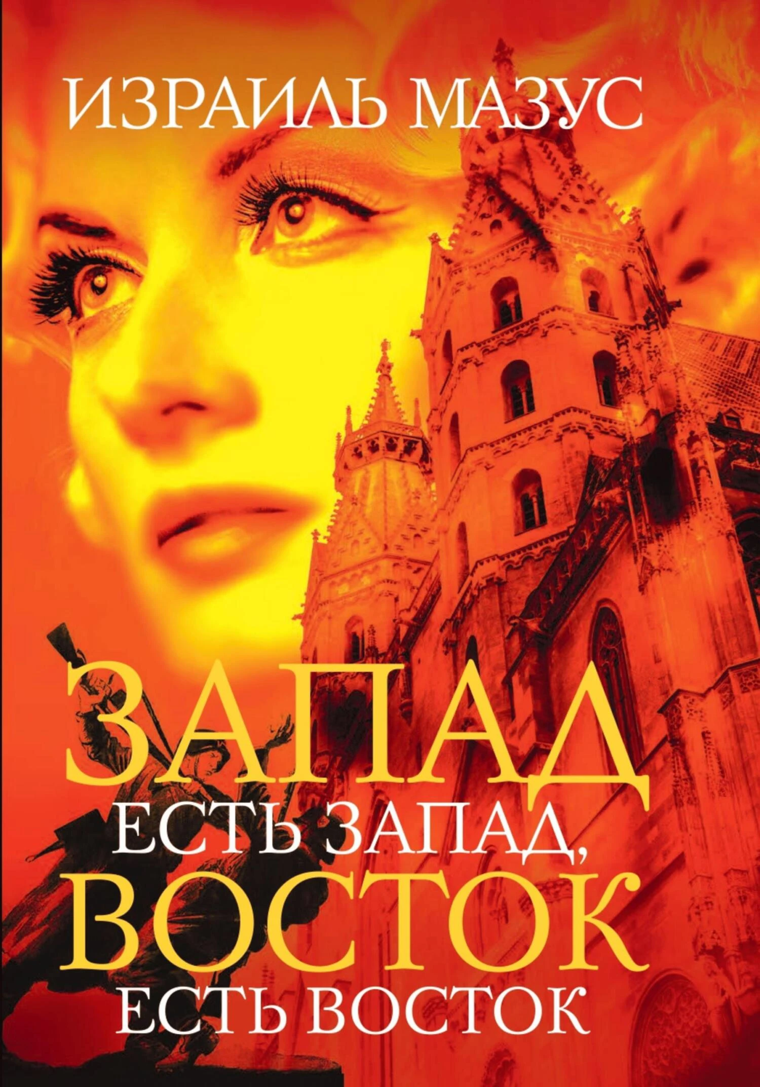 Книга Запад есть Запад, Восток есть Восток