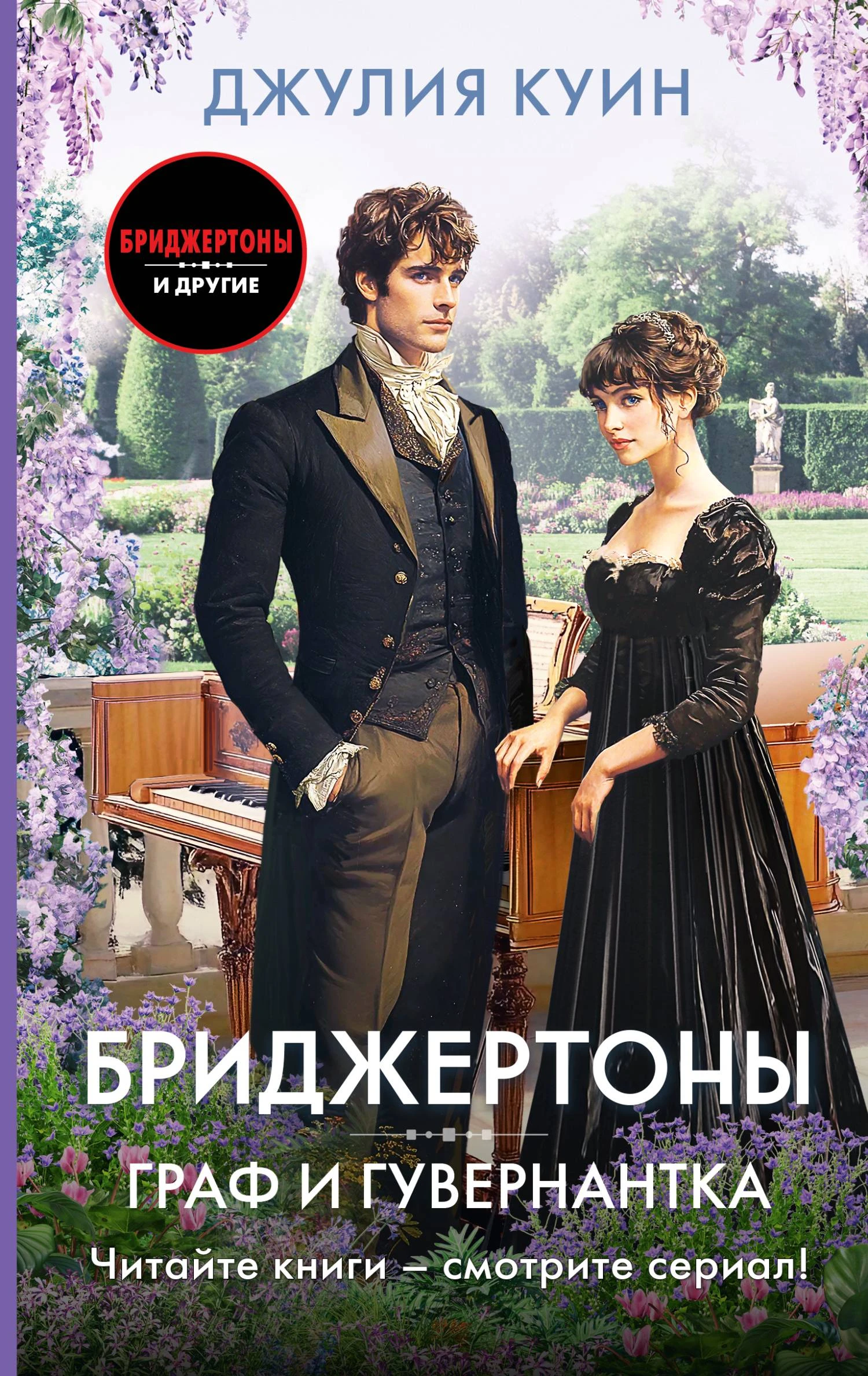 Книга Граф и гувернантка