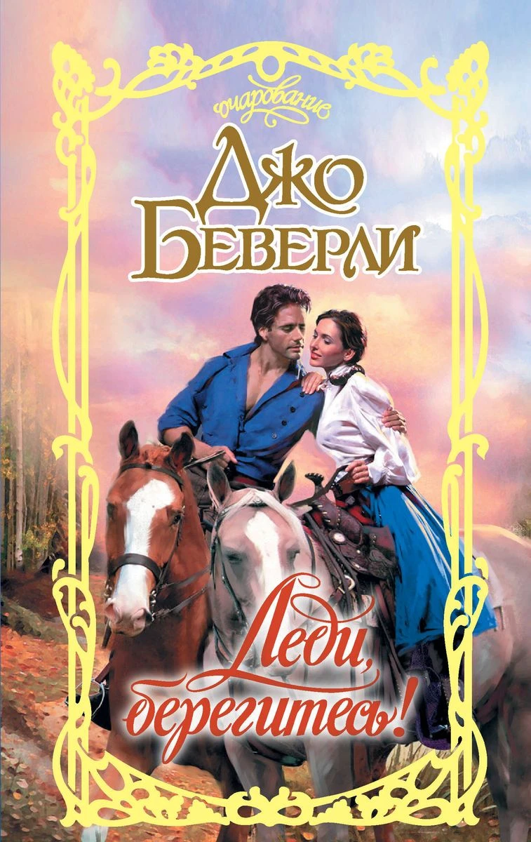 Книга Леди, берегитесь!