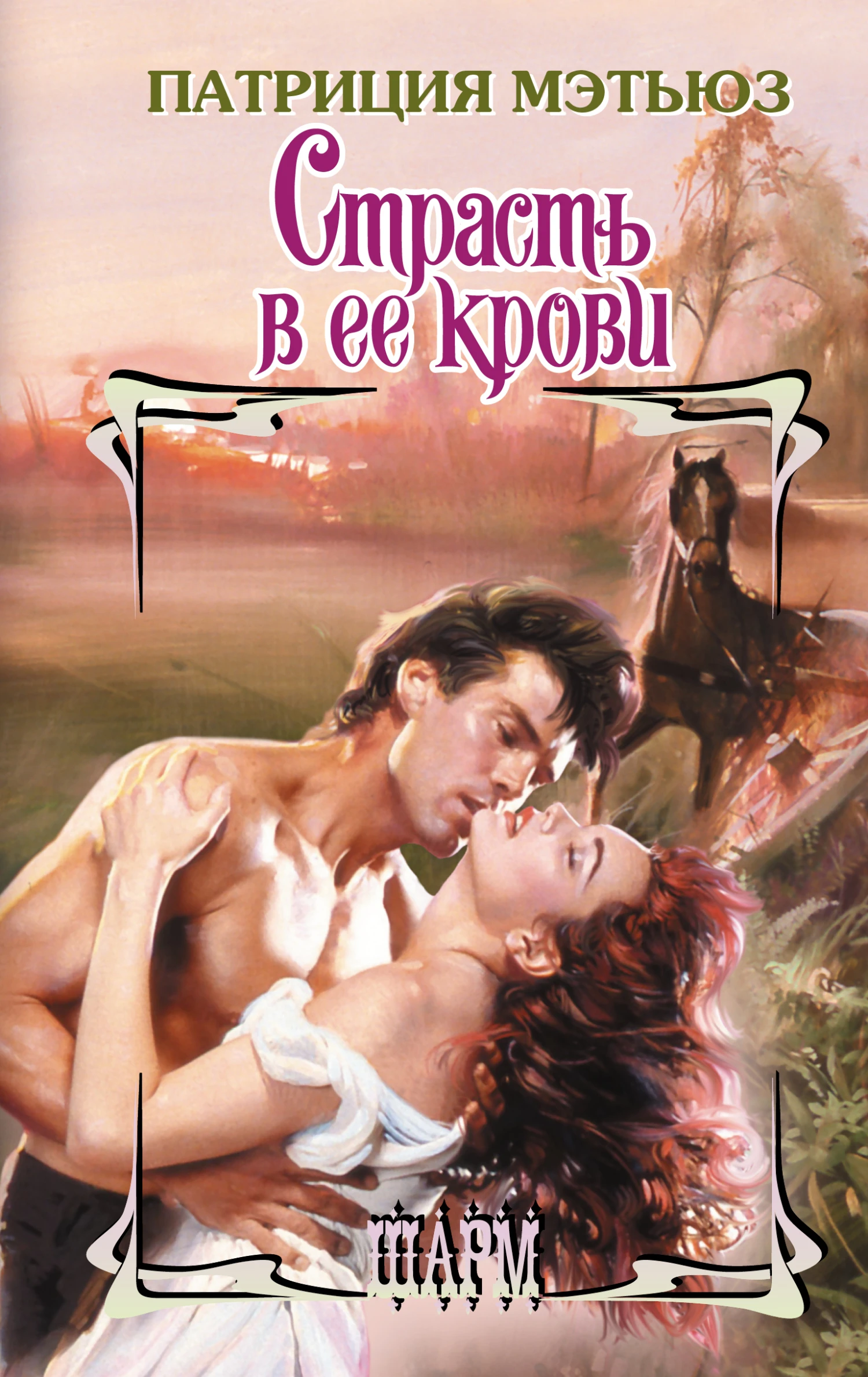 Книга Страсть в ее крови