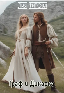 Книга Граф и Дикарка