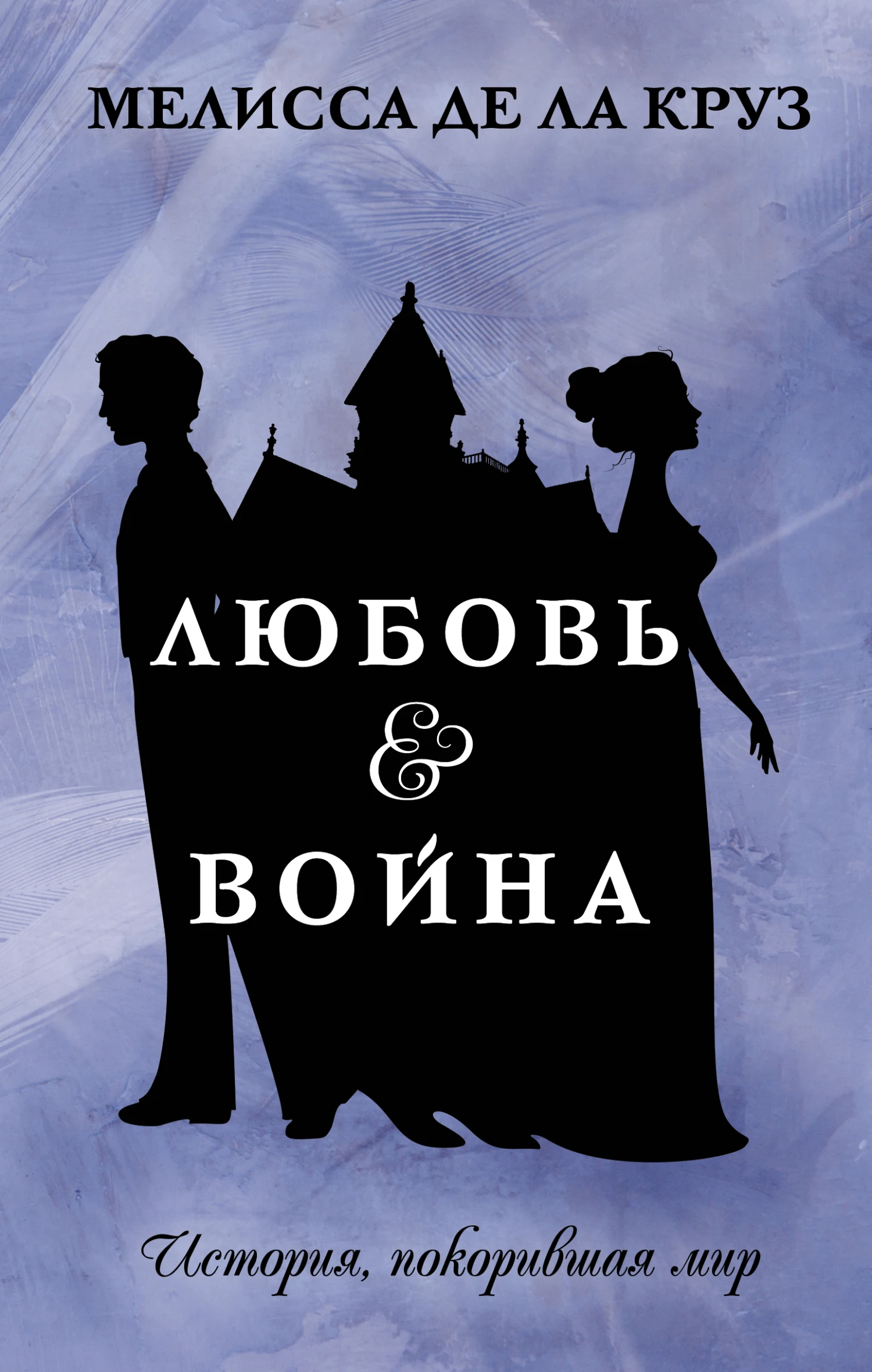 Книга Любовь & Война