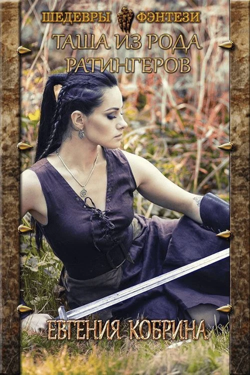 Книга Таша из рода Ратингеров
