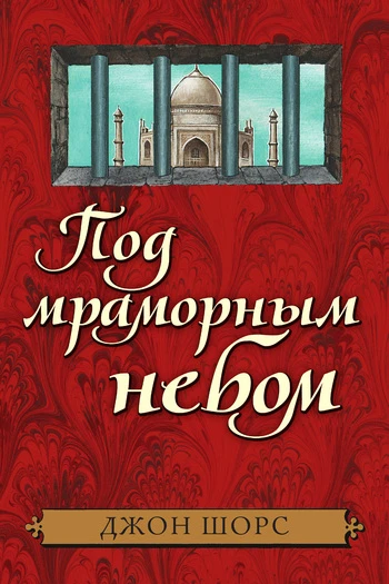 Книга Под мраморным небом