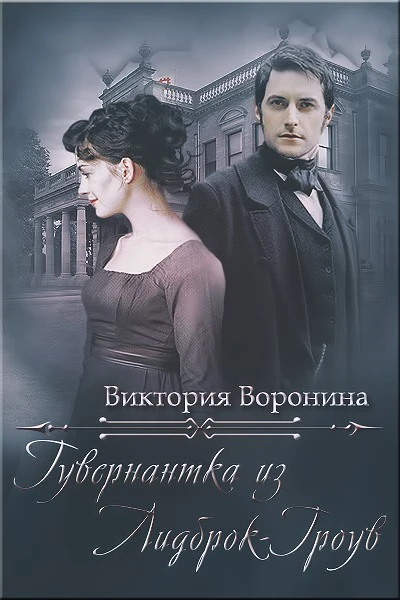Книга Гувернантка из Лидброк-Гроув