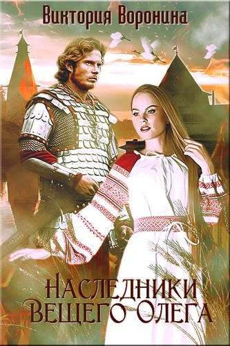 Книга Наследники Вещего Олега. Годы золотой славы