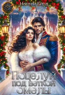 Книга Поцелуй под веткой омелы