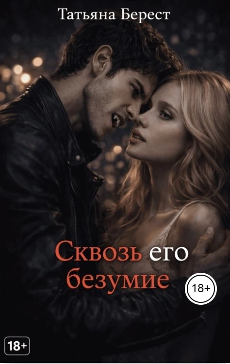Книга Сквозь его безумие