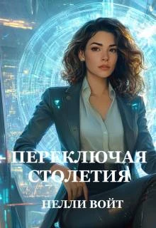 Книга Переключая столетия