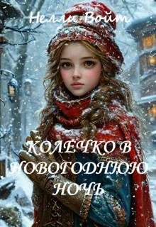 Книга Колечко в новогоднюю ночь