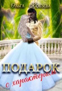 Книга Подарок с характером