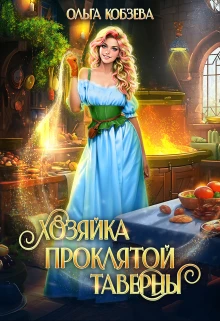 Книга Хозяйка проклятой таверны