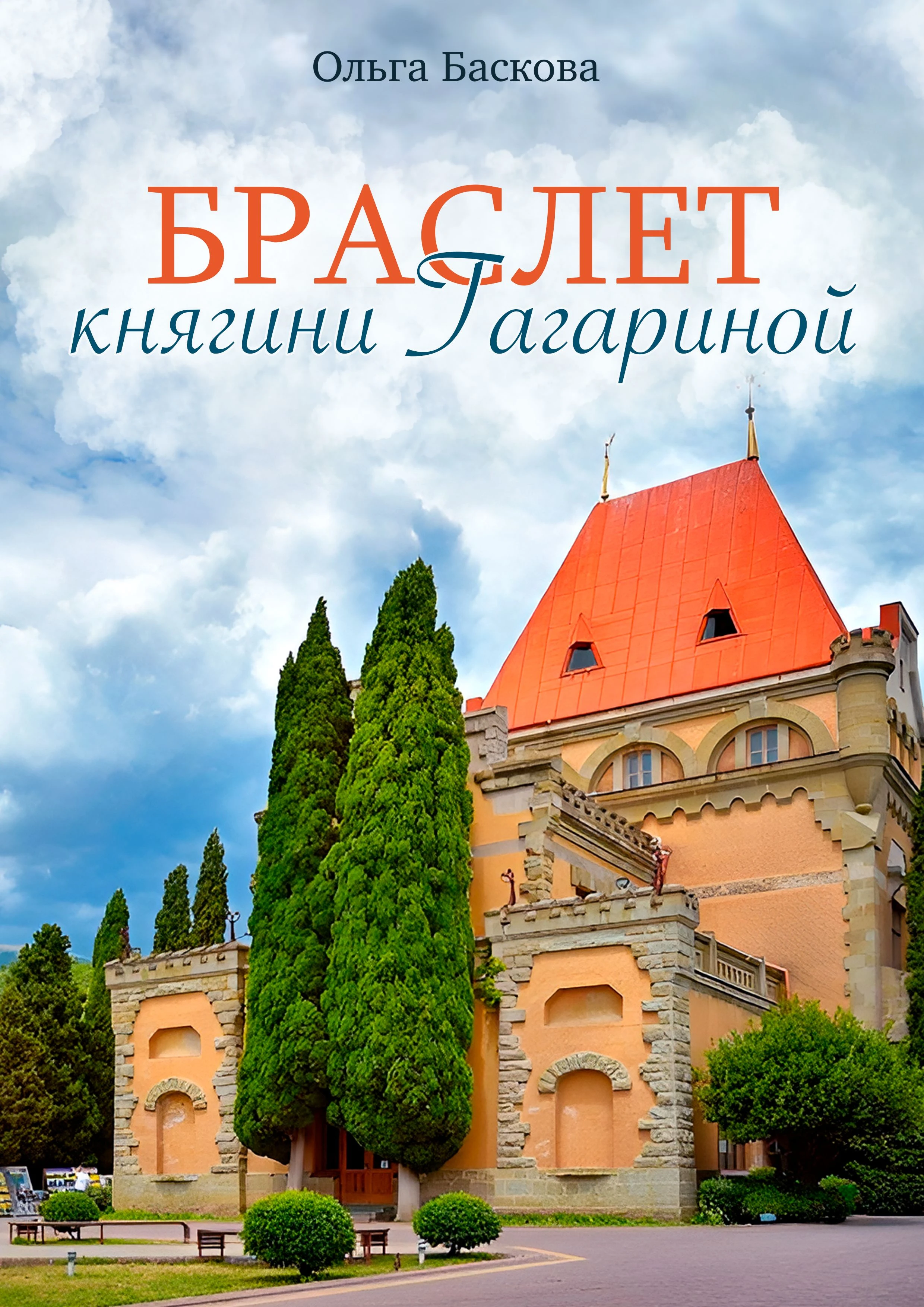 Книга Браслет княгини Гагариной