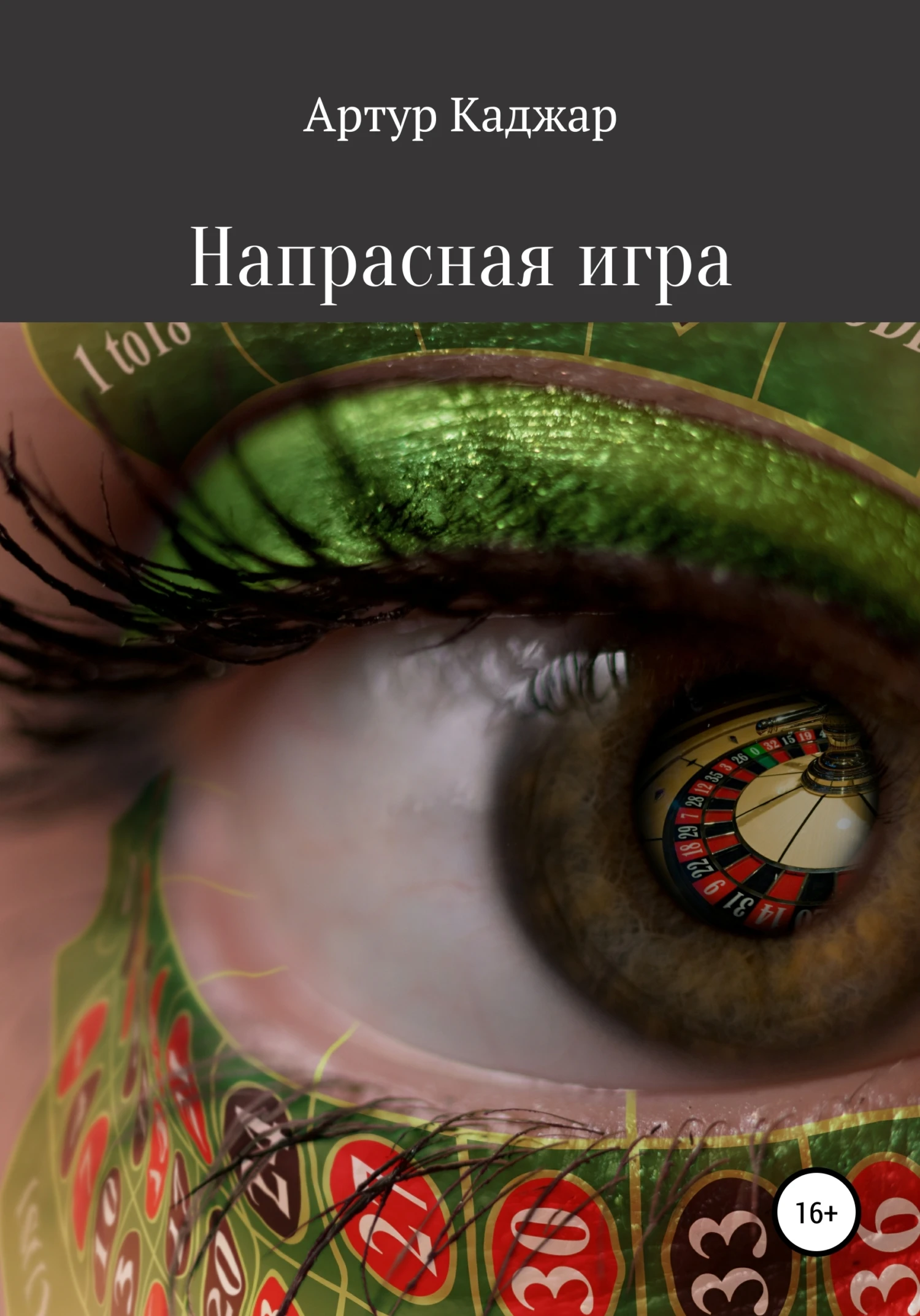 Книга Напрасная игра
