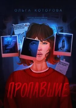 Книга Пропавшие