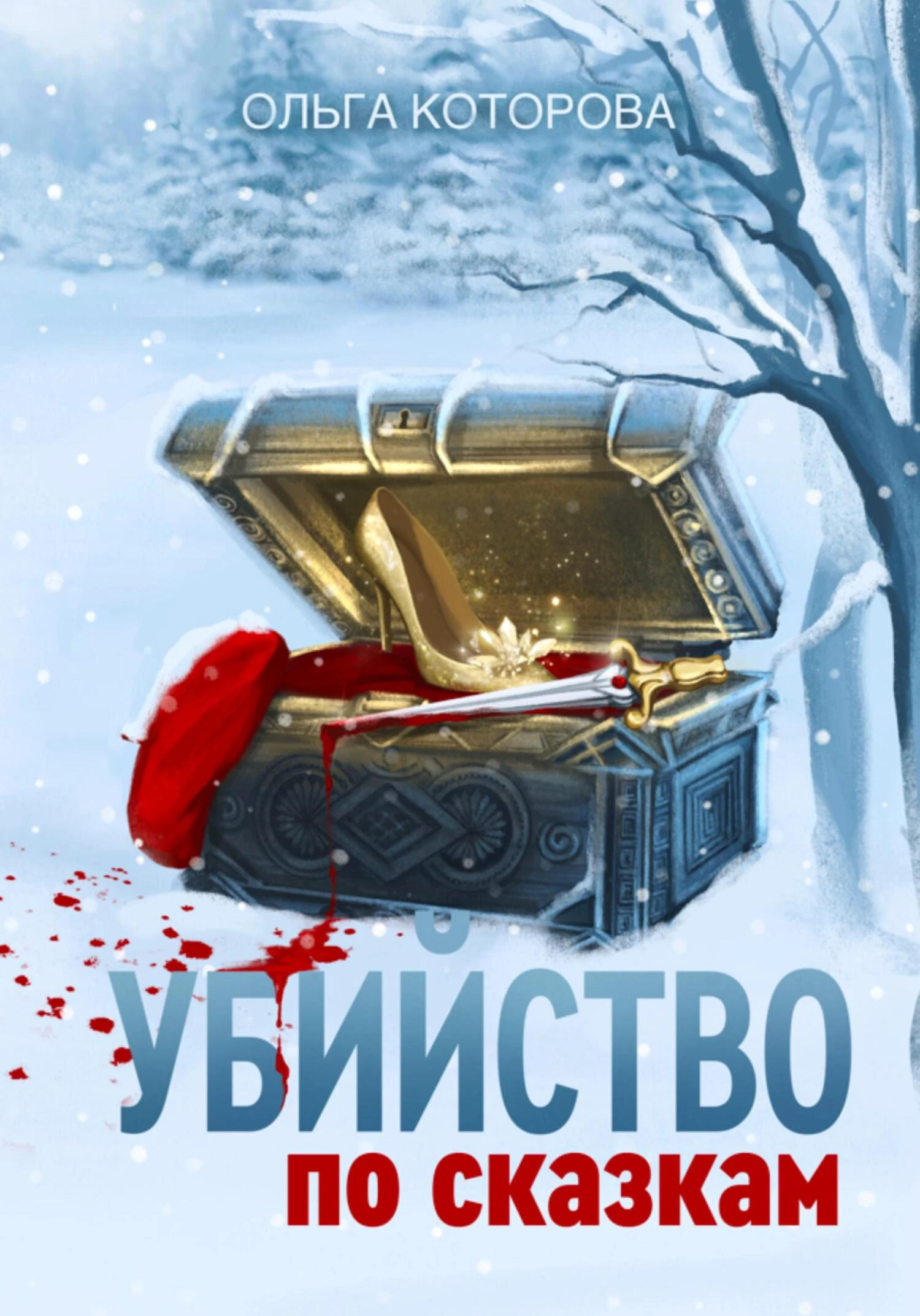 Книга Убийство по сказкам