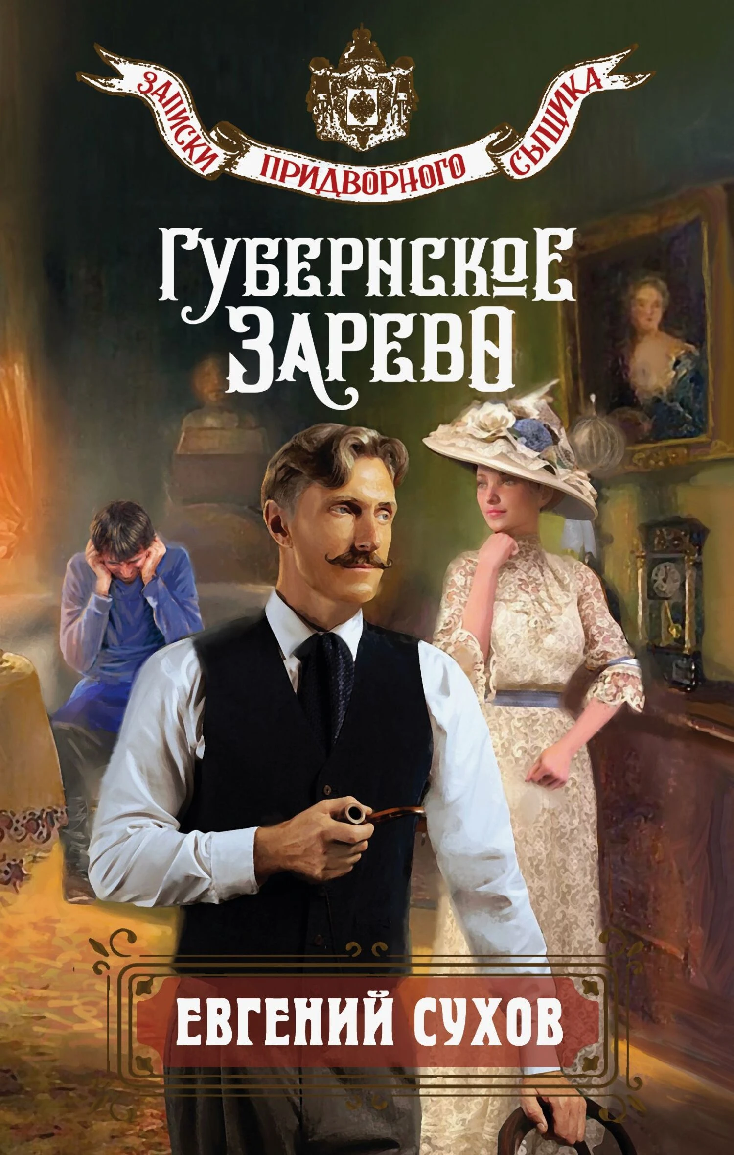 Книга Губернское зарево