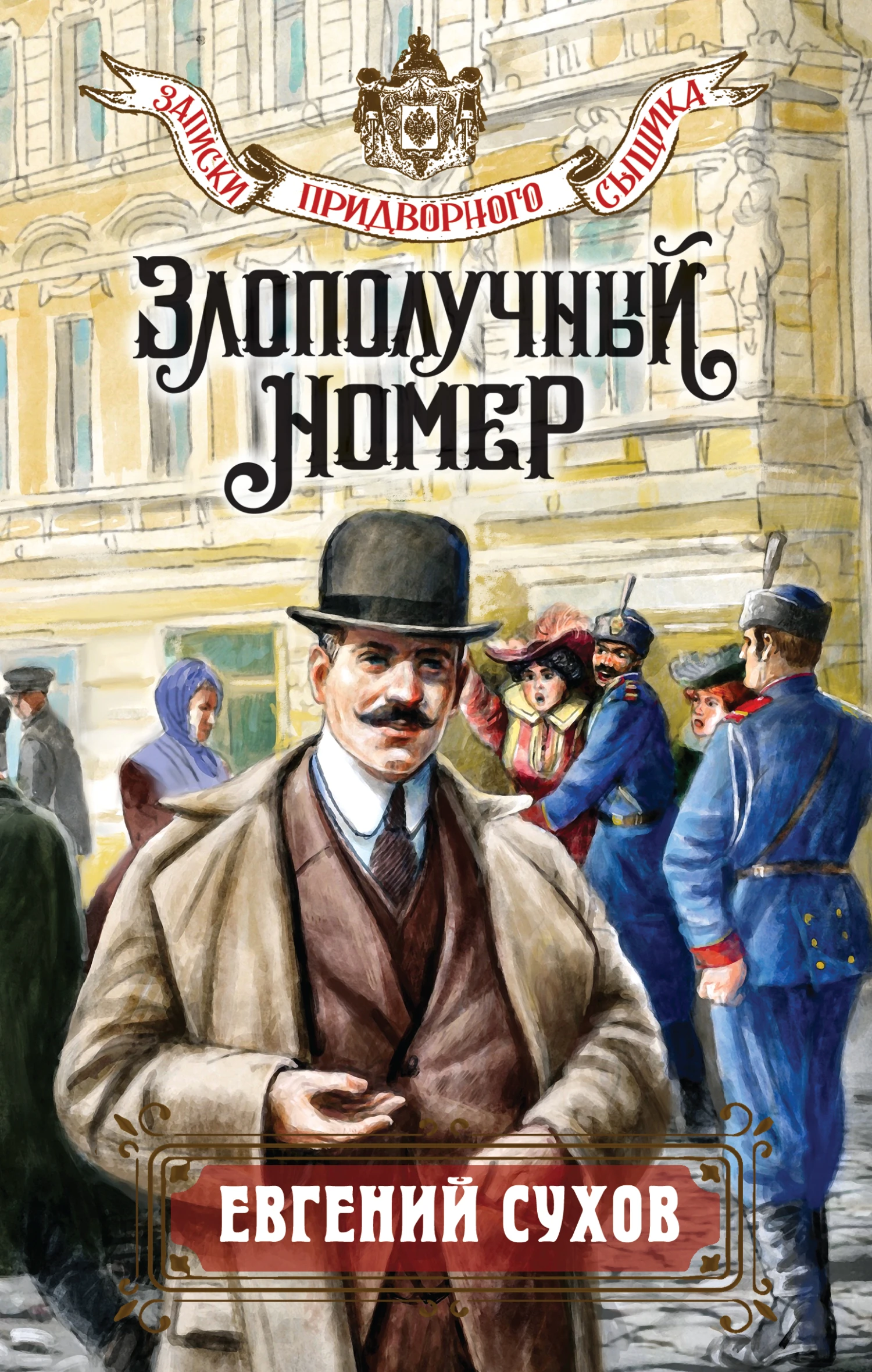 Книга Злополучный номер