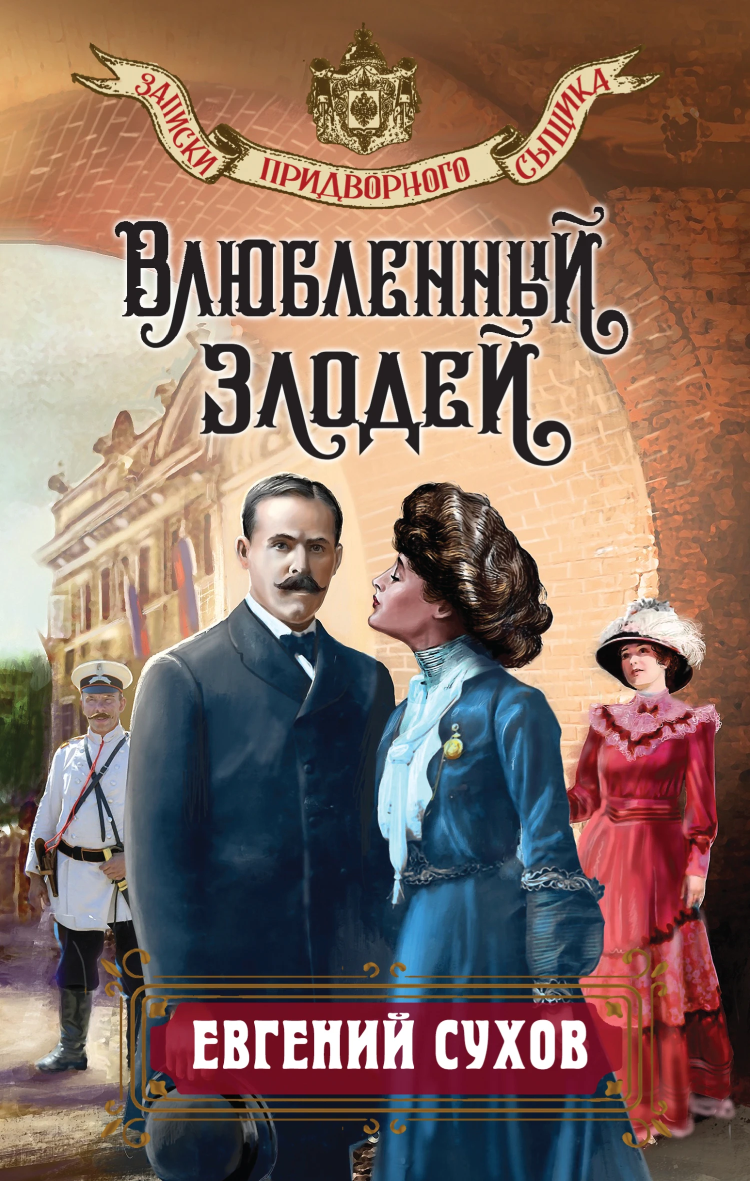 Книга Влюбленный злодей