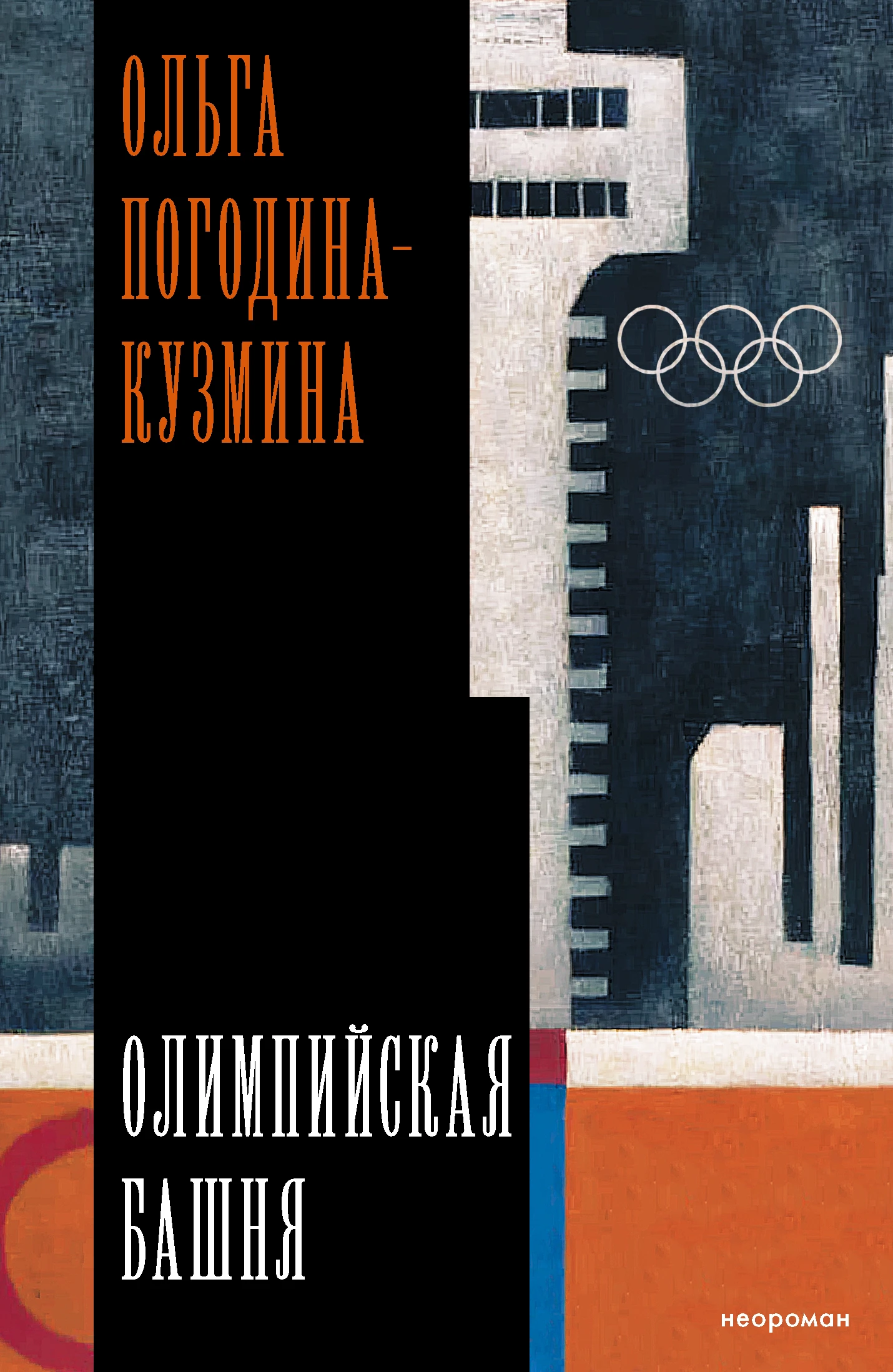 Книга Олимпийская башня