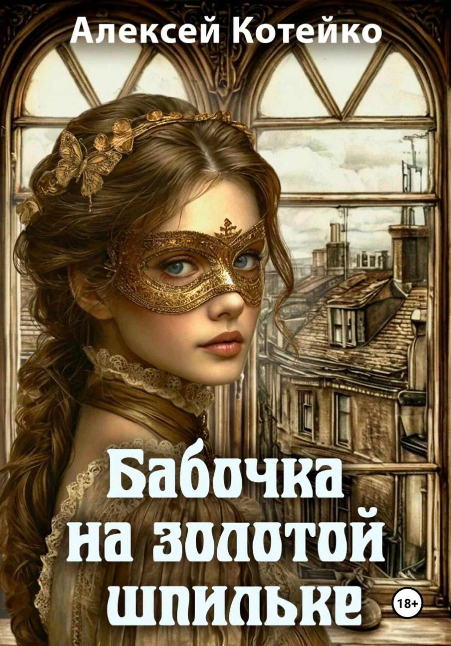 Книга Бабочка на золотой шпильке