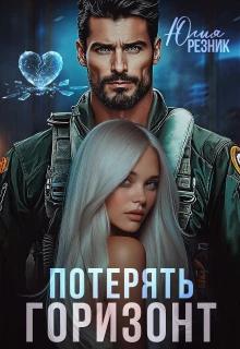 Книга Потерять горизонт
