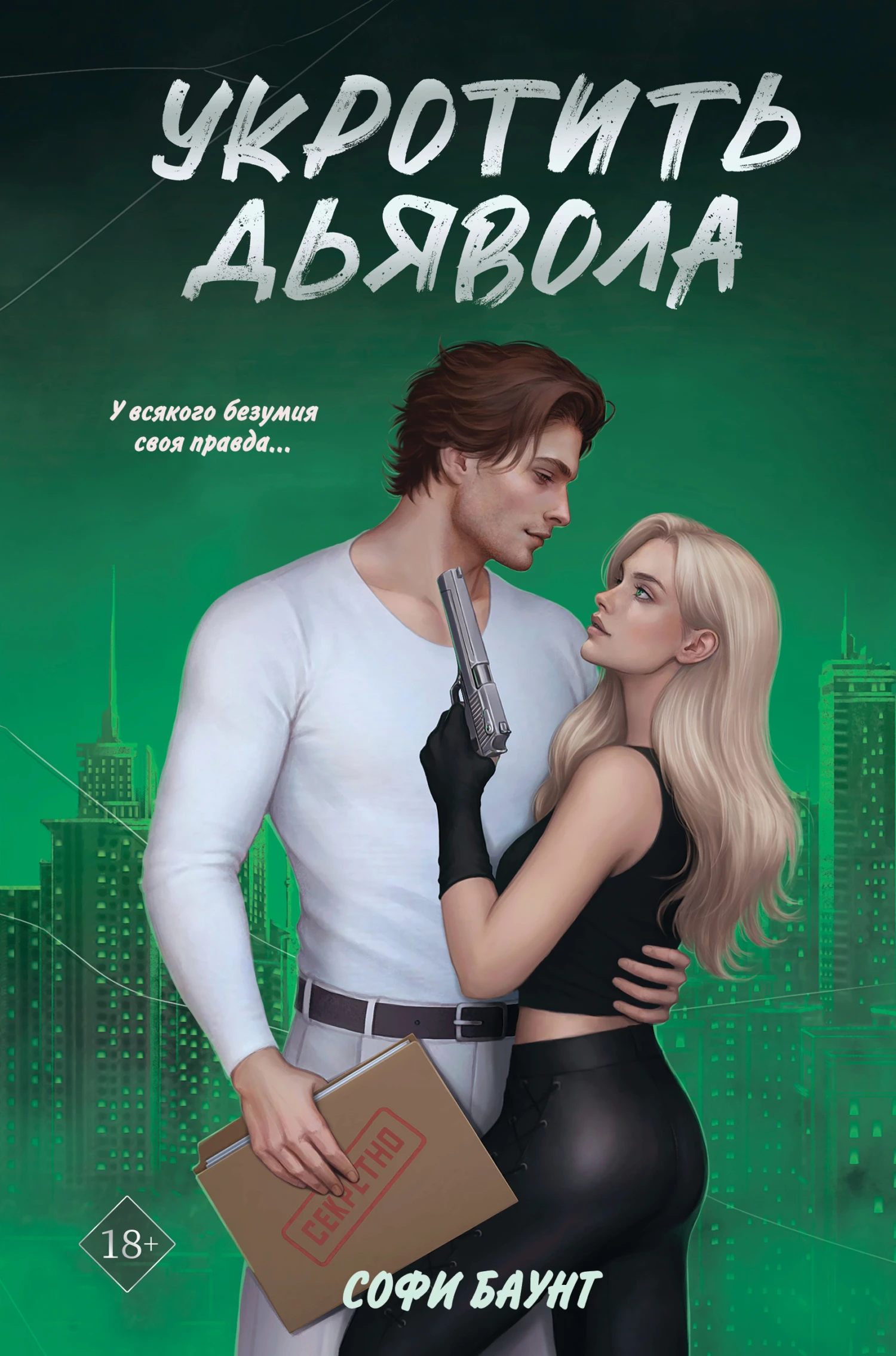 Книга Укротить дьявола