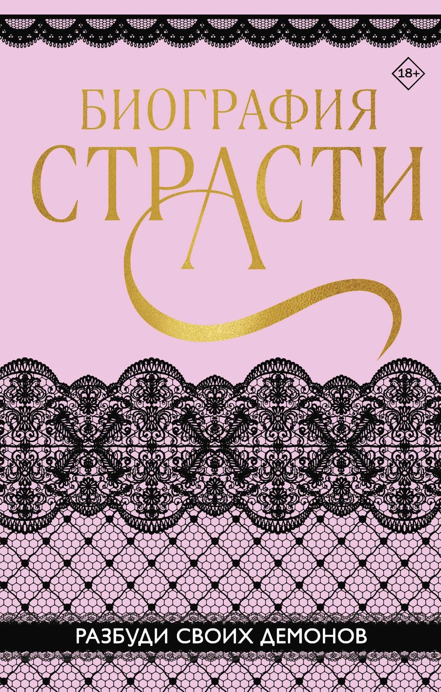 Книга Биография страсти