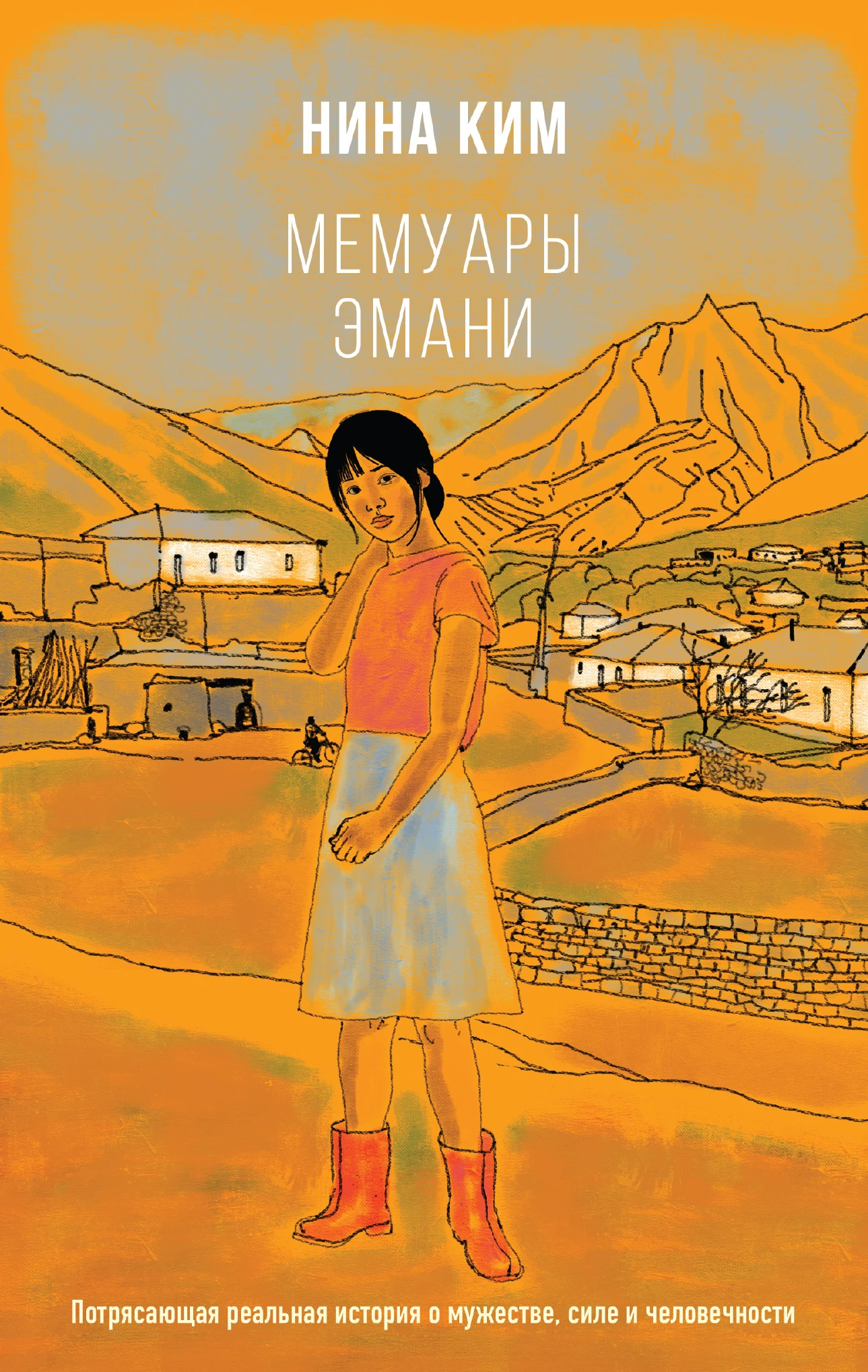 Книга Мемуары Эмани