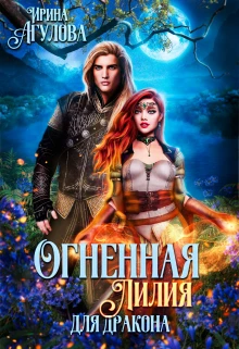 Книга Огненная Лилия для дракона. Часть 2