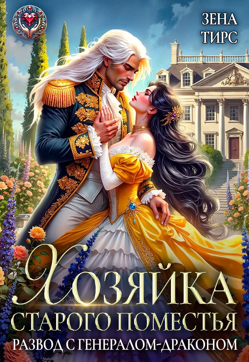 Книга Хозяйка старого поместья, или Развод с генералом-драконом
