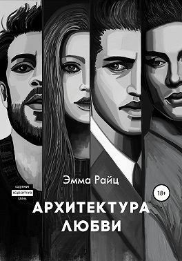 Книга Архитектура любви