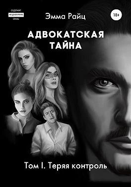 Книга Адвокатская тайна. Том I. Теряя контроль