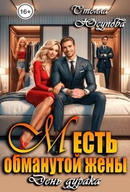 Книга Месть обманутой жены. День дурака
