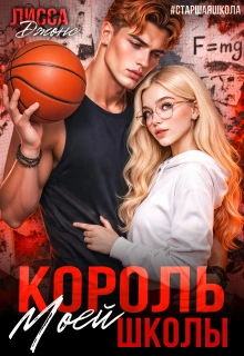 Книга Король моей школы