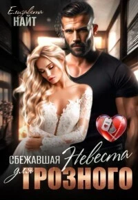 Книга Сбежавшая невеста для Грозного