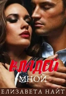 Книга Владей мной