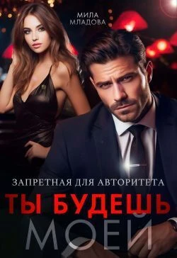 Книга Запретная для авторитета. Ты будешь моей