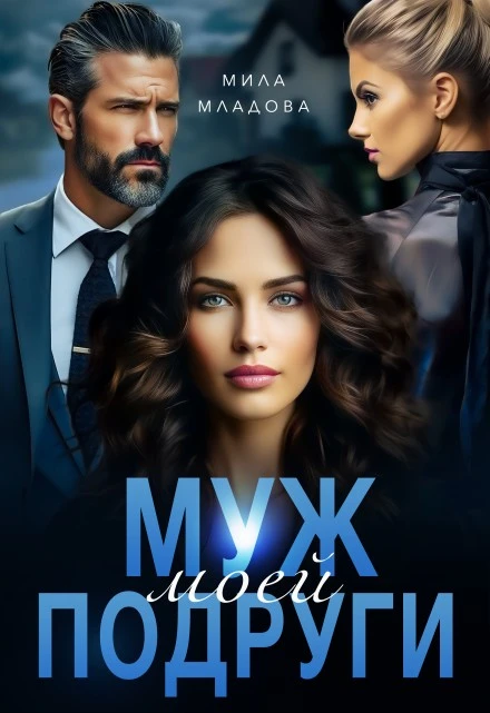 Книга Муж моей подруги