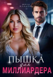 Книга Пышка для миллиардера