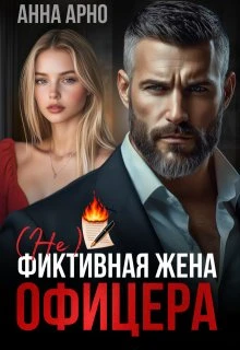 Книга (не) фиктивная жена офицера