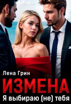 Книга Измена. Я выбираю (не) тебя
