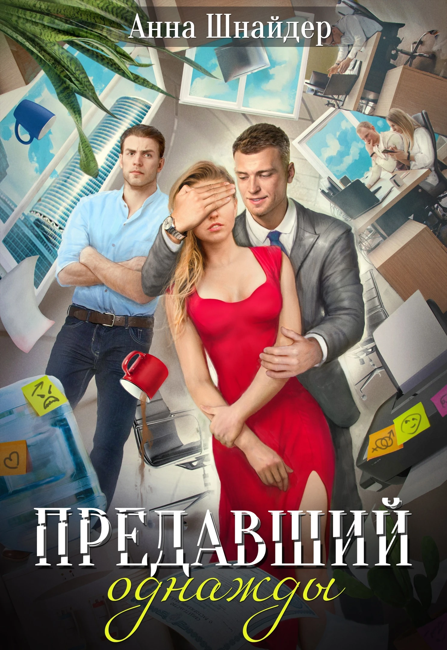 Книга Предавший однажды