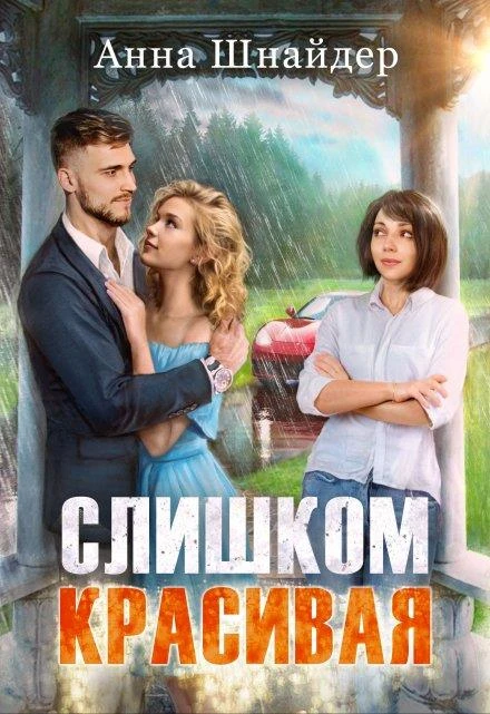 Книга Слишком красивая